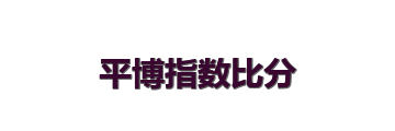 平博指数比分