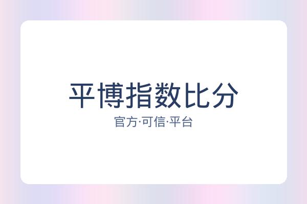 平博指数比分